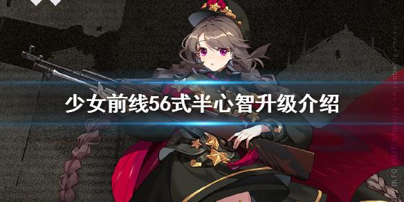 少女前线56式半心智升级介绍 56式半心智升级怎么样