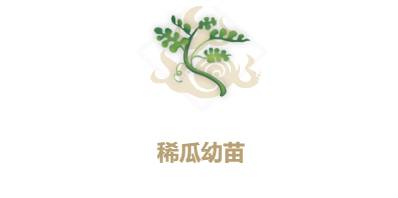 妄想山海稀瓜幼苗怎么做？稀瓜幼苗制作攻略