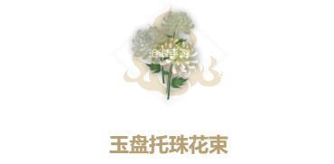 妄想山海玉盘托珠怎么获得？玉盘托珠获取攻略