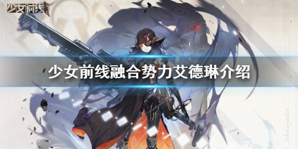 少女前线艾德琳技能介绍 融合势力三星单位艾德琳怎么样