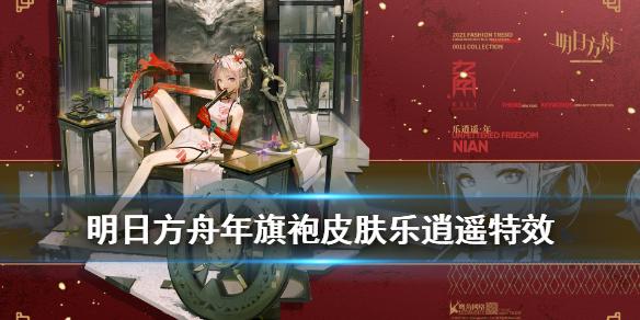 明日方舟年旗袍乐逍遥怎么样 明日方舟年皮肤特效一览