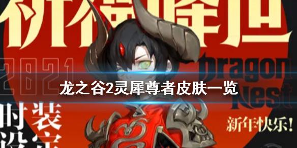 龙之谷2灵犀尊者皮肤一览 灵犀尊者皮肤怎么样