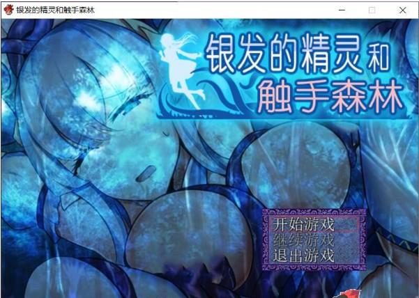 银发的精灵和C手森林