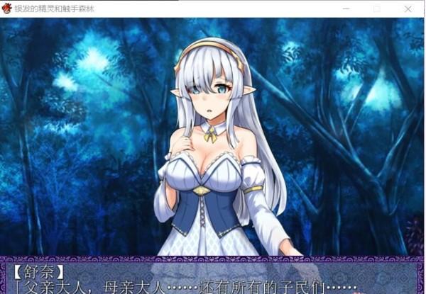 银发的精灵和C手森林汉化版