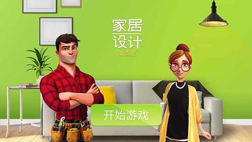 家居设计改造王