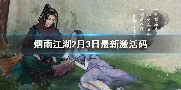 烟雨江湖2月3日最新激活码 烟雨江湖2021激活码汇总