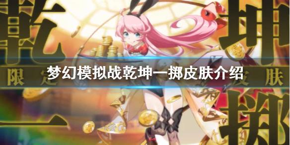 梦幻模拟战怀特茜茜皮肤乾坤一掷怎么样 乾坤一掷皮肤鉴赏