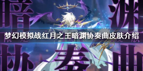 梦幻模拟战红月之王皮肤暗渊协奏曲怎么样 暗渊协奏曲皮肤鉴赏