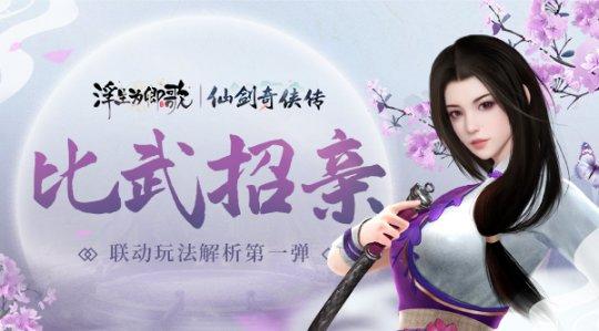比武招亲《浮生为卿歌》×《仙剑奇侠传》联动玩法解析菜鸟弹 比武招亲《浮生为卿歌》×《仙剑奇侠传》联动玩法解析菜鸟弹