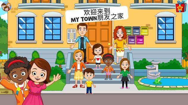 我的小镇：朋友之家