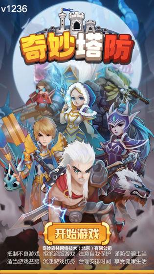 奇妙塔防破解版