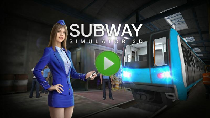 地铁模拟器