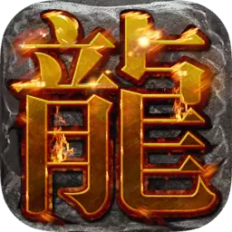 传奇1.85火龙版