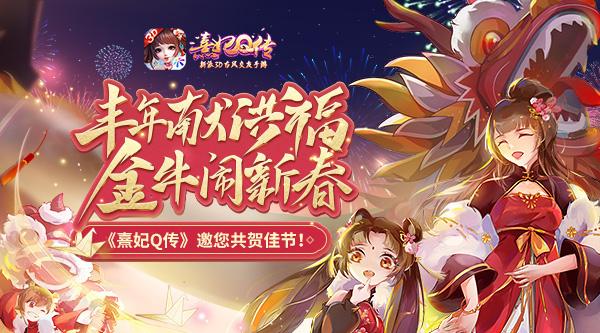 金牛献福《熹妃Q传》邀您共贺新春