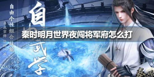 秦时明月世界夜闯将军府副本怎么过