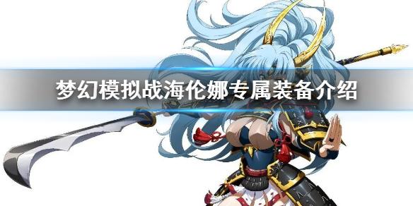 梦幻模拟战海伦娜专属装备怎么样 海伦娜专属防具璨月晶铠介绍