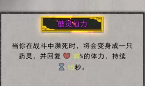 鬼谷八荒蘑灵仙力隐藏前置条件是什么