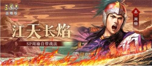 三国志战略版SP周瑜强度怎么样