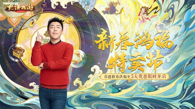 《大话手游》新春鸿福特卖节即将开启 5大超级优惠赢小范式