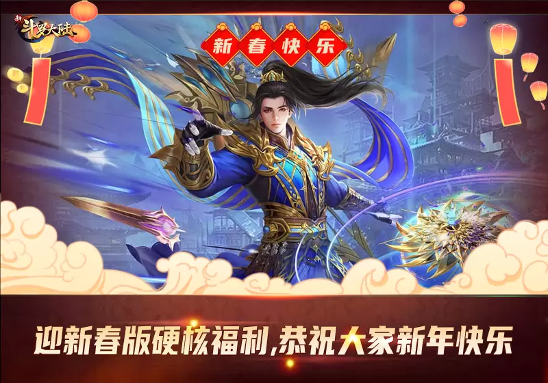 动画联动第二弹开启《新斗罗大陆》今日迎新春版本上线