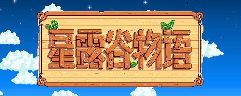 星露谷谢恩行程在哪里