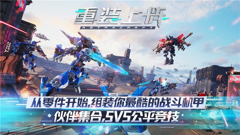 五五对决机甲大战《重装上阵》全新版本开启