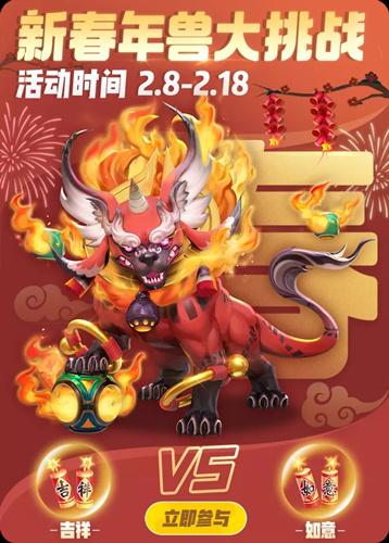 一起来捉妖新春年兽活动怎么玩？新春年兽活动攻略
