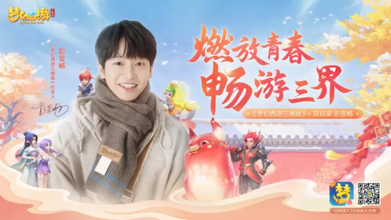 彭昱畅降临三界 正式代言《梦幻西游三维版》《梦幻西游网页版》