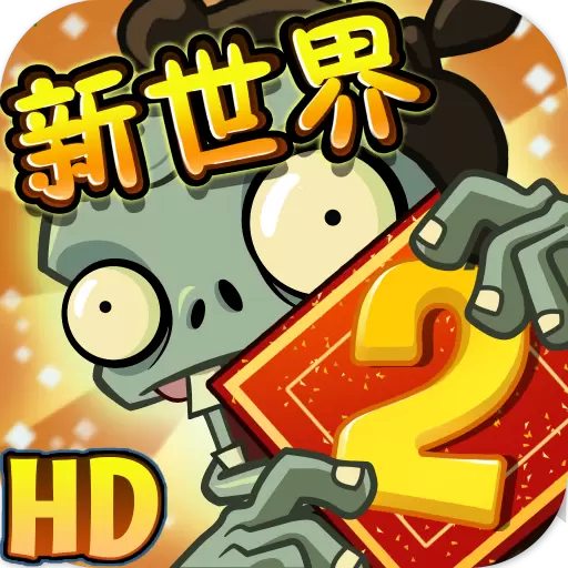 植物大战僵尸2功夫世界破解版