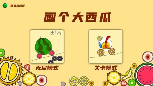 画个大西瓜手游安卓版