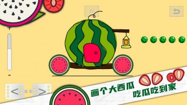 画个大西瓜手游安卓版