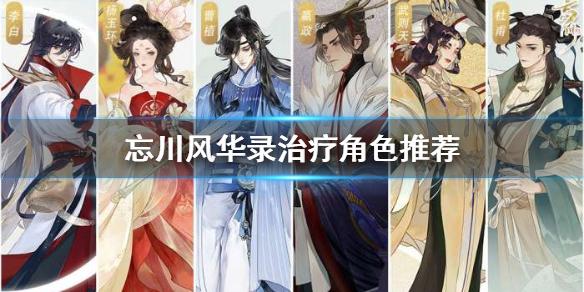 忘川风华录治疗角色哪个强 治疗角色推荐