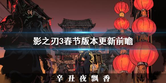 影之刃3春节版本辛丑夜飘香更新 影之刃2月9日更新前瞻