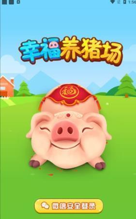 幸福养猪场红包版