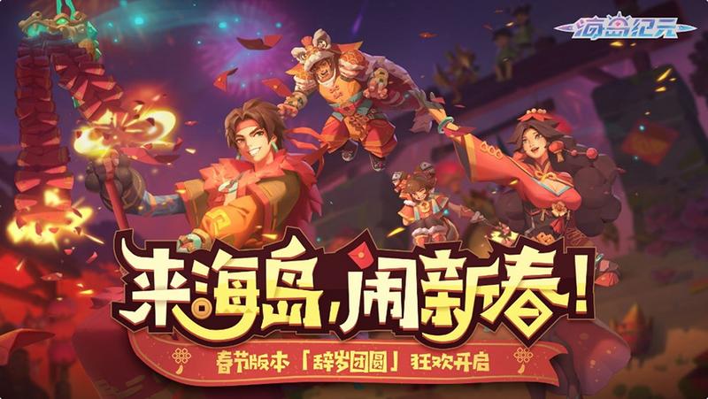 除夕贺礼预告《海岛纪元》春节限时玩法陪你“乐过年”