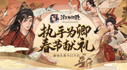 执手为卿 春节献礼《浮生为卿歌》新春庆典今日开启 执手为卿 春节献礼《浮生为卿歌》新春庆典今日开启