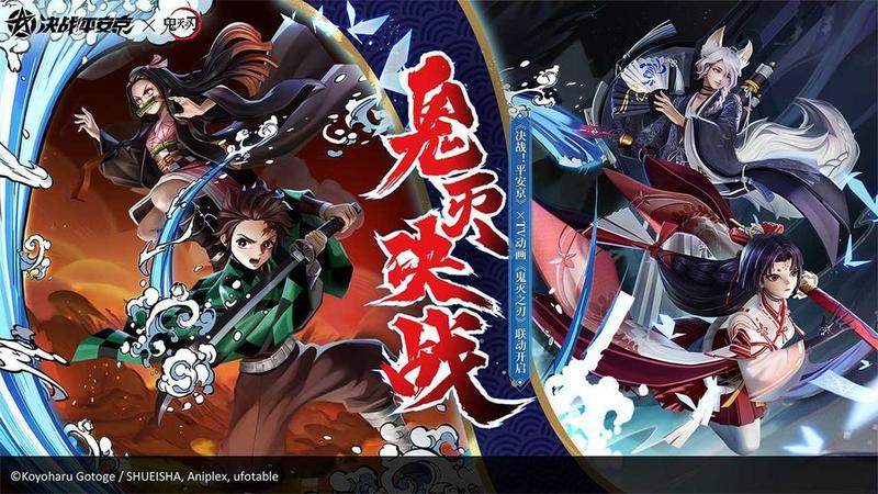 决战平安京联动版