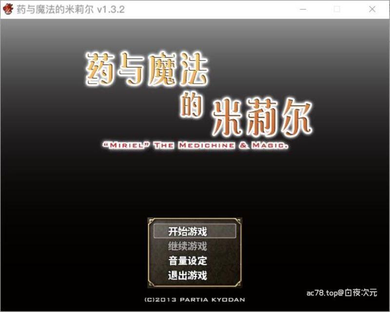 药与魔法的米莉尔V1.3.2免费中文版+存档