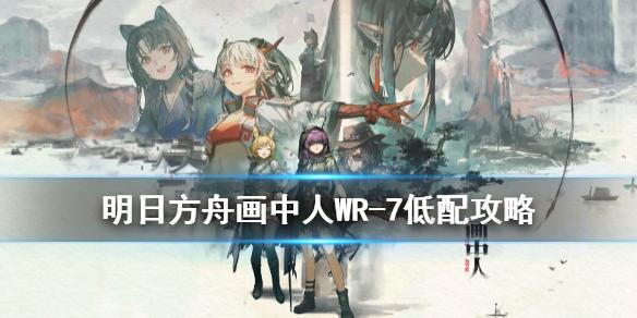 明日方舟WR-7低配攻略