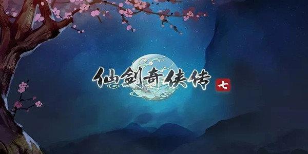 仙剑奇侠传7免费版
