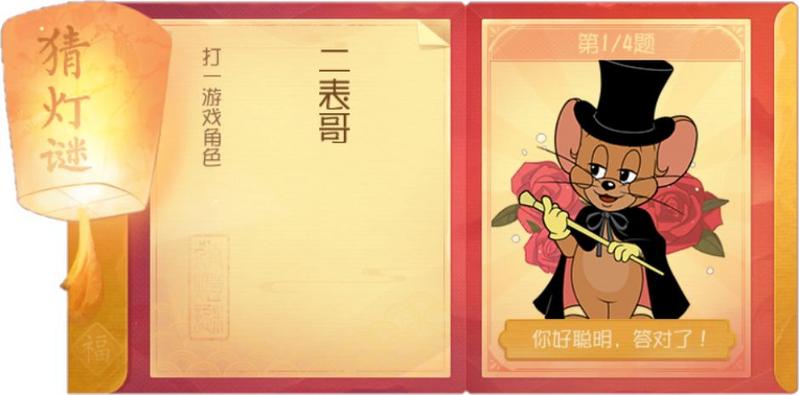猫和老鼠猜灯谜活动2月8日答案分享