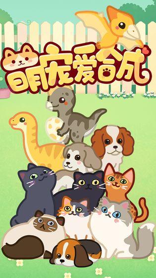 萌宠爱合成红包版