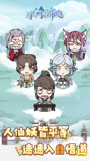 掌门求带飞无限资源破解版