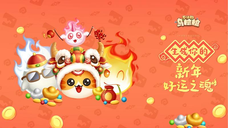 不休的乌拉拉新年好运魂福利地址分享