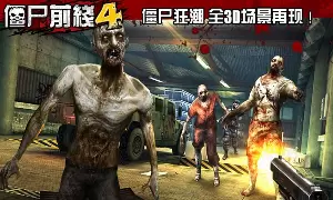 僵尸前线4无限金币版