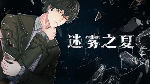 心灵迷宫 未知结局《迷雾之夏》莫朵番外故事