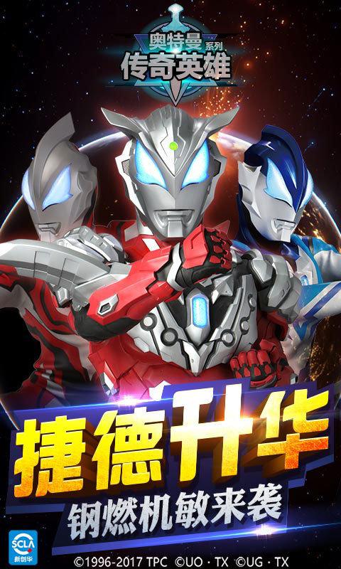 奥特曼传奇英雄