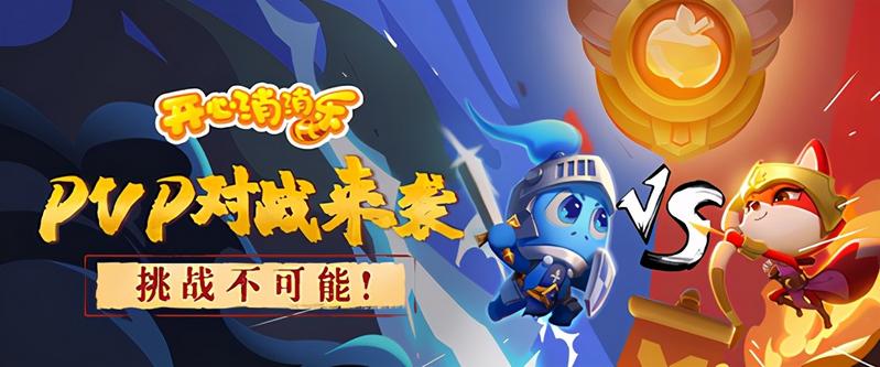 《开心消消乐》开启PVP新玩法 春节微电影诠释别样陪伴