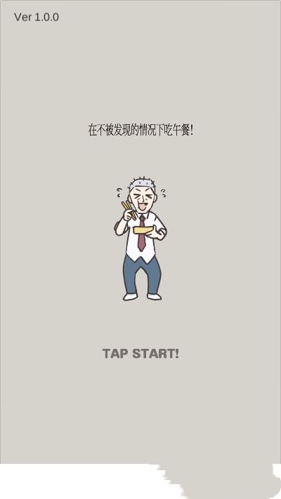 在不被发现的情况下吃午餐安卓版