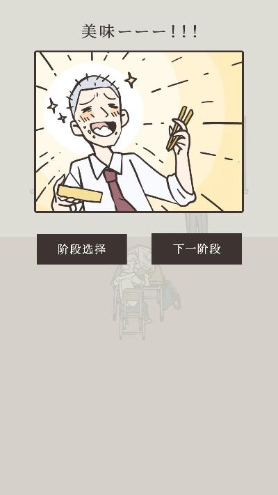 在不被发现的情况下吃午餐安卓版